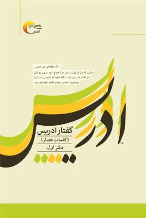 کتاب گفتار ادریس