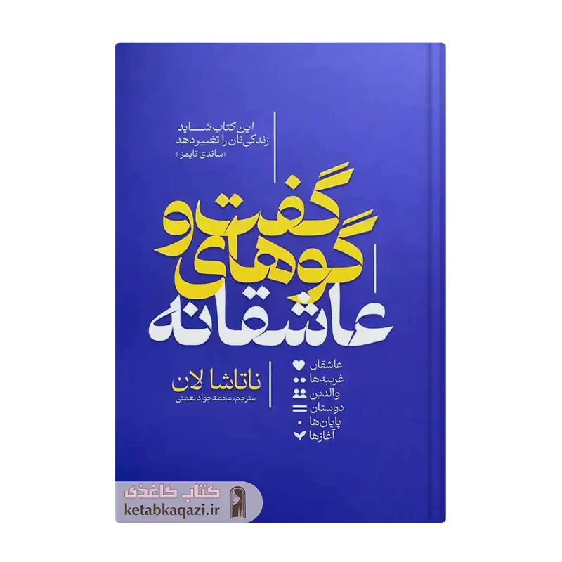 کتاب گفتگوهای عاشقانه