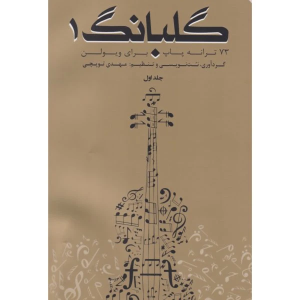 کتاب گلبانگ ۱ – ۷۳ ترانه پاپ برای ویولن گردآوری، نت‌نویسی و تنظیم: مهدی توپچی