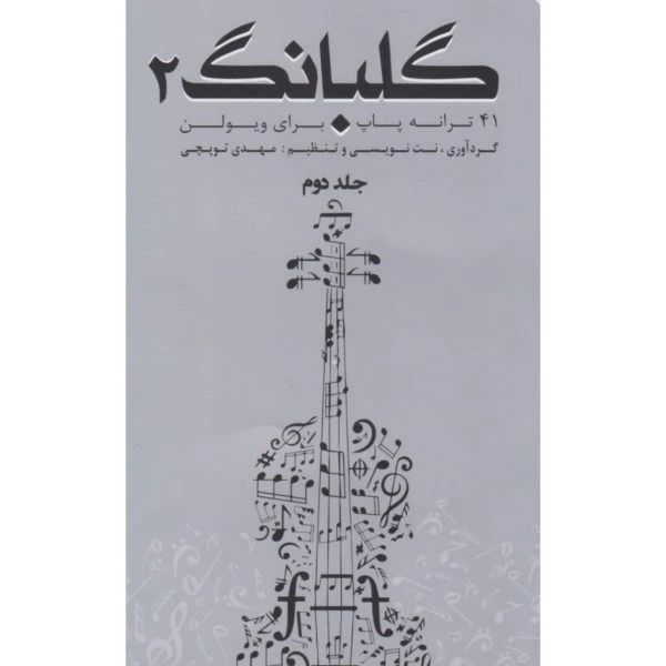 کتاب گلبانگ ۲ – ۴۱ ترانه پاپ برای ویولن گردآوری، نت‌نویسی و تنظیم: مهدی توپچی