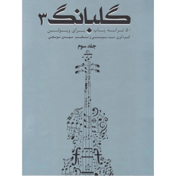 کتاب گلبانگ ۳ – ۵۰ ترانه پاپ برای ویولن گردآوری، نت‌نویسی و تنظیم: مهدی توپچی