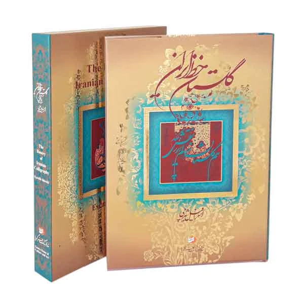 کتاب گلستان خط ایران (آثار استاد اسرافیل شیرچی)