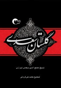 کتاب گلستان سعدی