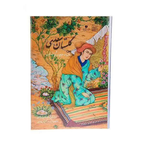 کتاب گلستان سعدی قطع رحلی (بخط امیراحمد فلسفی)