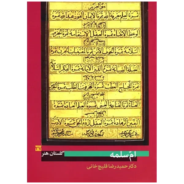 کتاب گلستان هنر 27 ( ام سلمه )