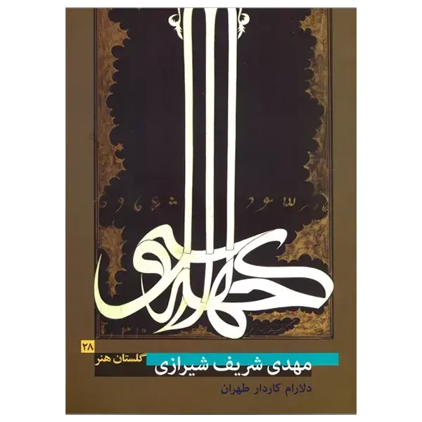 کتاب گلستان هنر 28 ( مهدی شریف شیرازی)