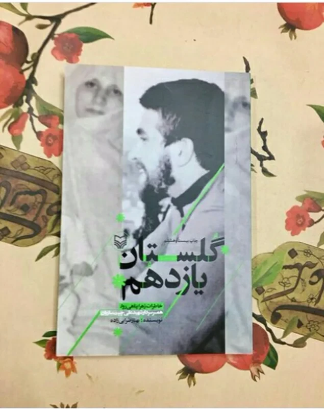 کتاب گلستان یازدهم اثر بهناز ضرابی زاده