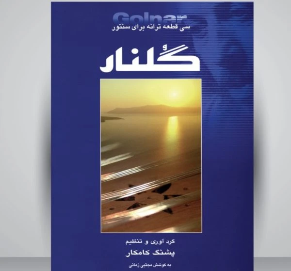 کتاب گلنار (۳۰ قطعه برای سنتور) آهنگساز و تنظیم‌کننده: پشنگ کامکار
