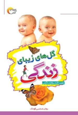 کتاب گلهای زیبای زندگی
