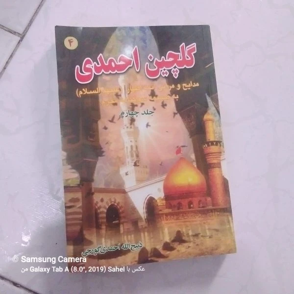 کتاب گلچین مداحی احمدی