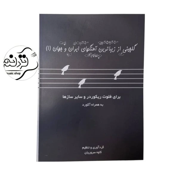 کتاب گلچینی از زیباترین آهنگهای ایران و جهان جلد اول