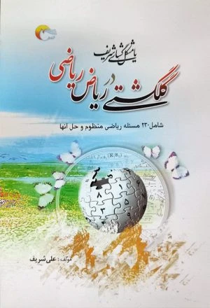 کتاب گلگشتی در ریاض ریاضی یا مشکل گشای شریف
