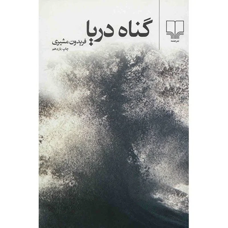 کتاب گناه دریا اثر فریدون مشیری