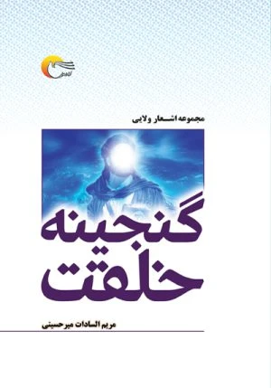 کتاب گنجينه خلقت