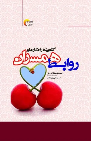 کتاب گنجینه راهکار‌های روابط همسران