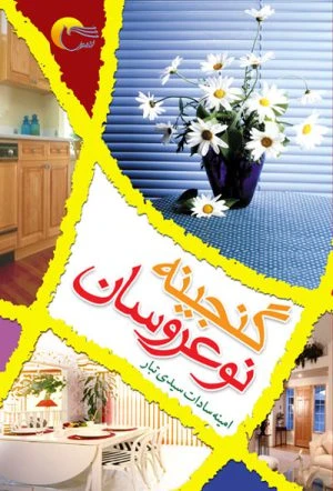 کتاب گنجینه نوعروسان