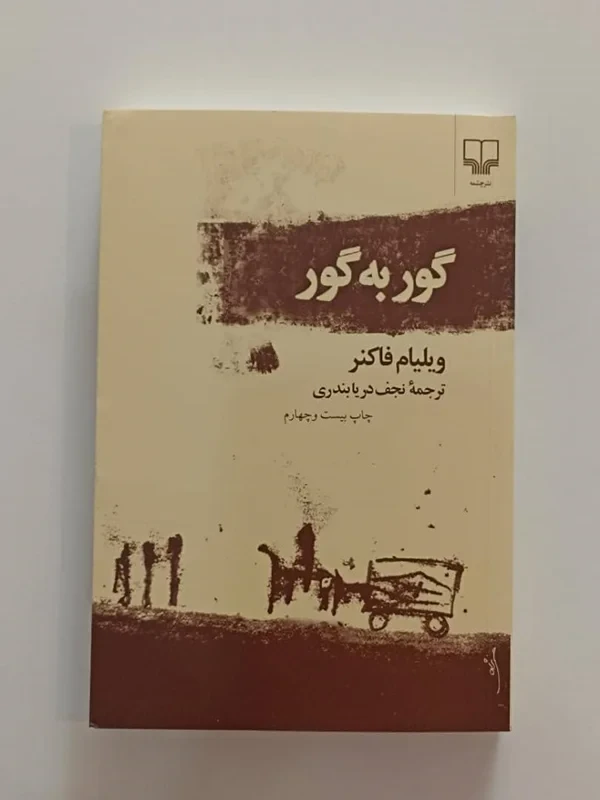 کتاب گور به گور اثر ویلیام فاکنر نشر چشمه