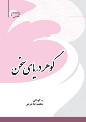 کتاب گوهر دریای سخن