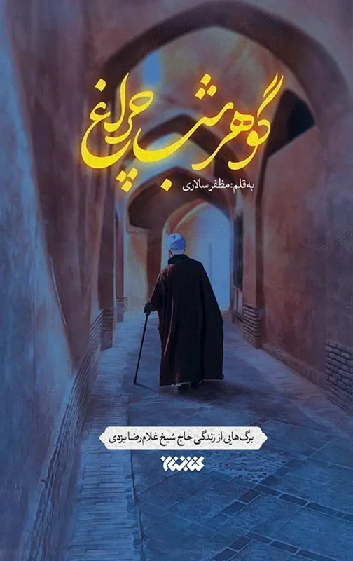 کتاب گوهر شب چراغ نویسنده مظفر سالاری