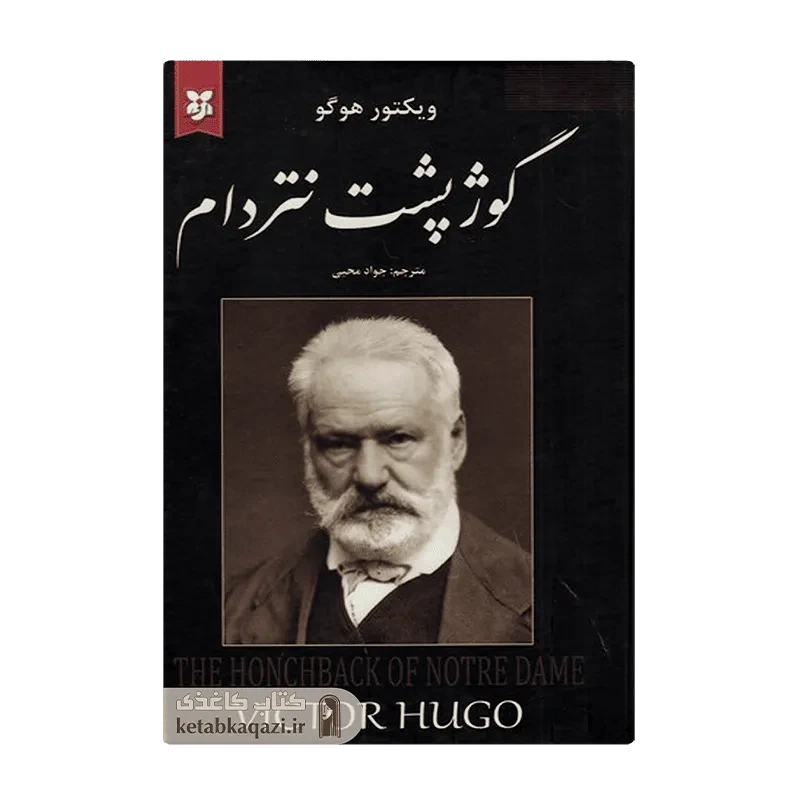 کتاب گوژپشت نتردام