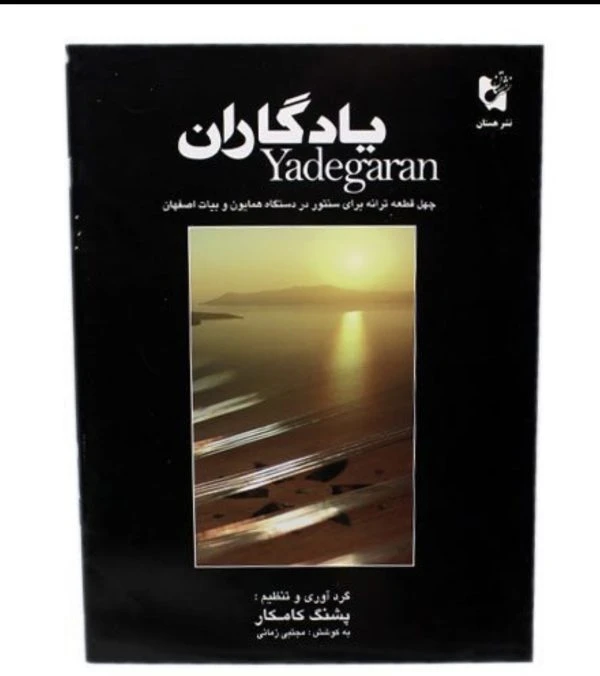 کتاب یادگاران ( چهل قطعه ترانه برای سنتور) گرد آوری پشتگ کامکار