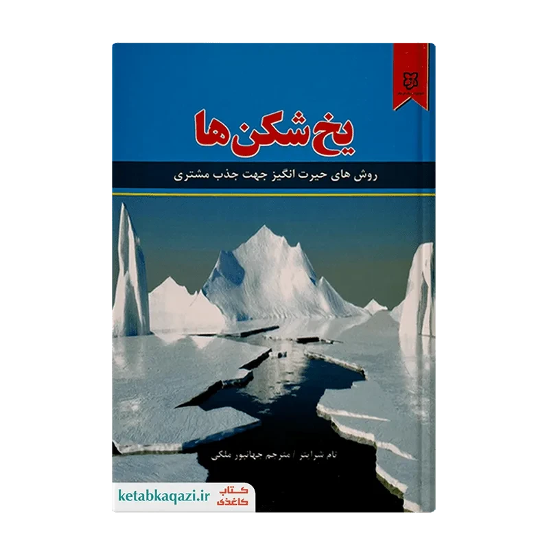 کتاب یخ شکن‌ها
