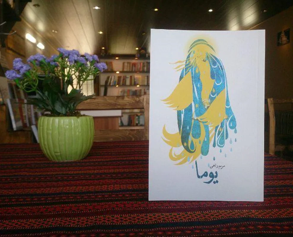 کتاب یوما نویسنده مریم راهی