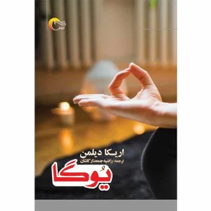 کتاب یوگا