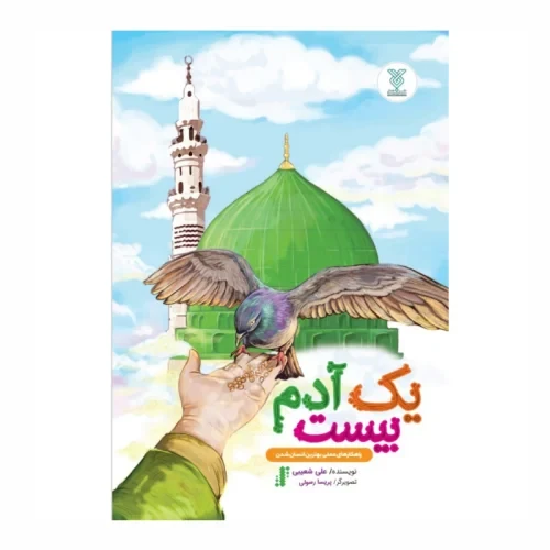 کتاب یک آدم بیست-کتاب نوجوان-راهکارهای عملی بهترین انسان شدن-جمال-103845