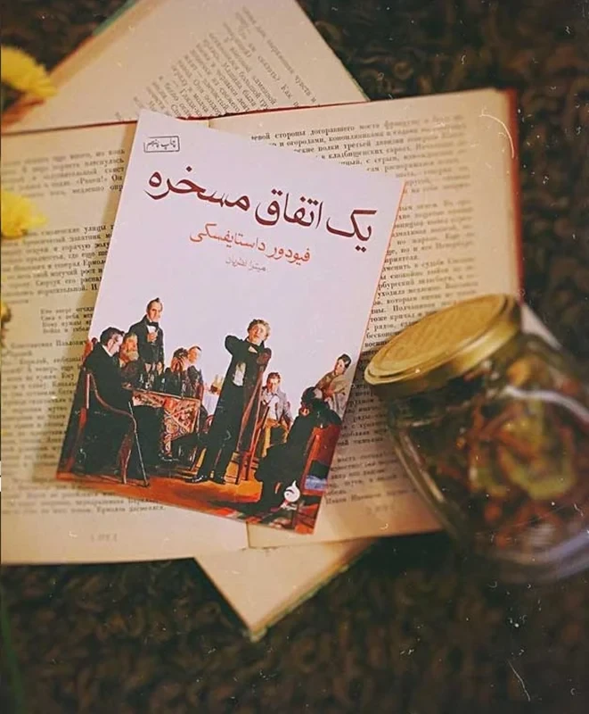 کتاب یک اتفاق مسخره نویسنده فئودور داستایفسکی
