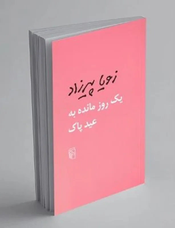 کتاب یک روز مانده به عید پاک نویسنده زویا پیرزاد