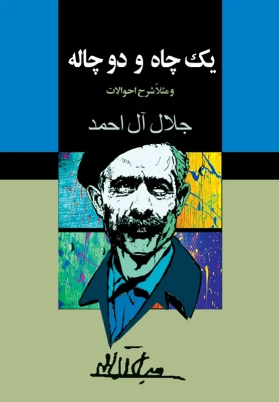 کتاب یک چاه و دو چاله نویسنده جلال آل احمد