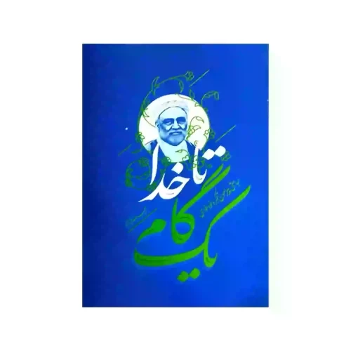 کتاب یک گام تا خدا-مباحثی پیرامون تکبر و خودخواهی-استاد فرحزاد-واژه پرداز کد 104350