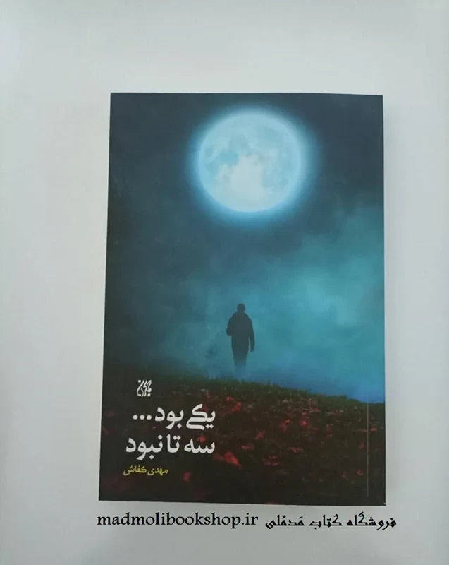 کتاب یکی بود…سه تا نبود نویسنده مهدی کفاش