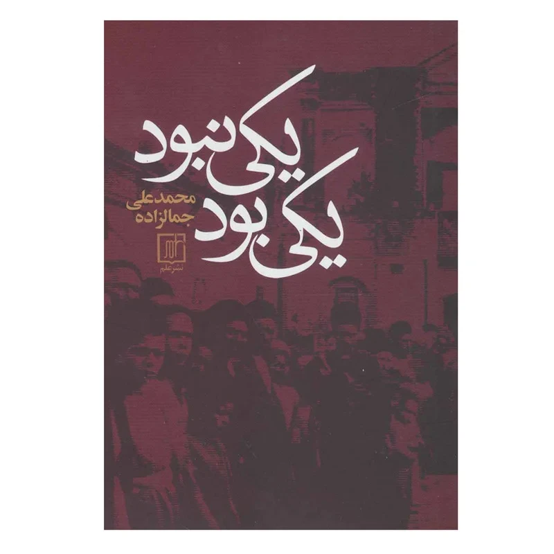کتاب یکی بود یکی نبود نویسنده محمد علی جمال زاده