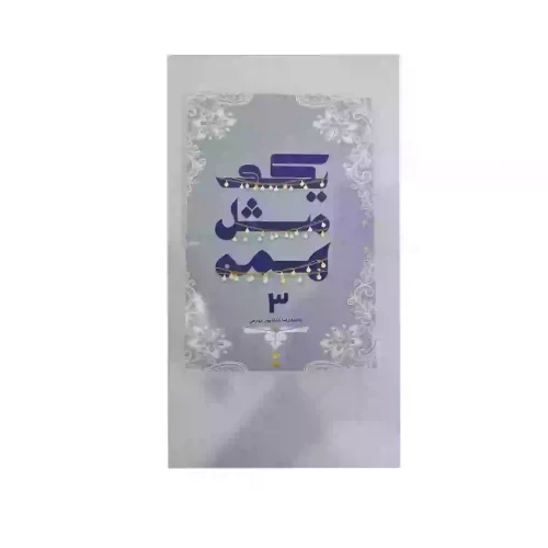 کتاب یکی مثل همه3-حدادپور کد-104050