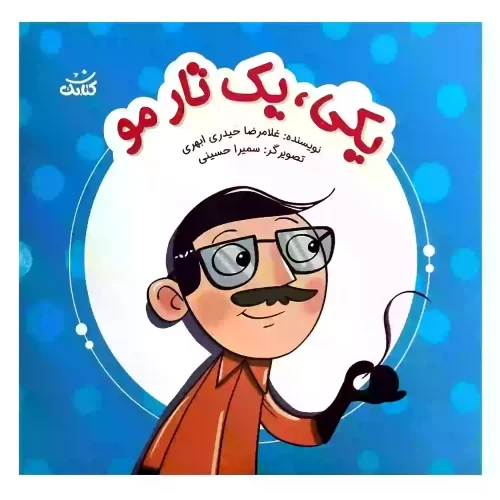 کتاب یکی یک تار مو-ابرهای قصه گو-کتابک کد 103790