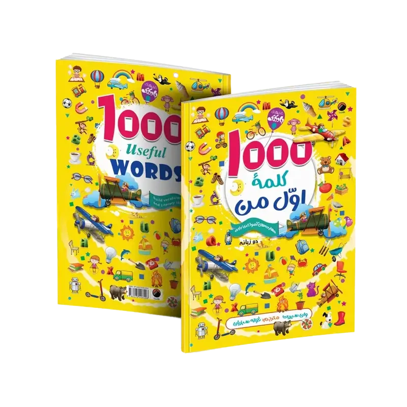 کتاب ۱۰۰۰ کلمه اول من