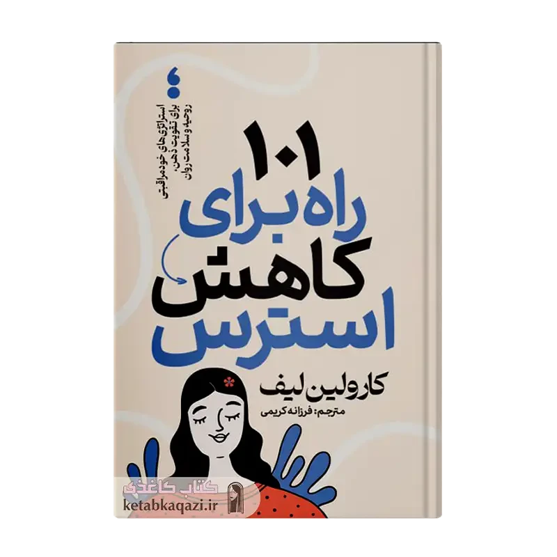 کتاب ۱۰۱ راه کاهش استرس