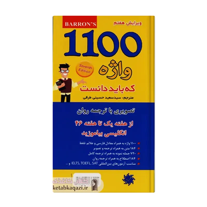 کتاب ۱۱۰۰ واژه که باید دانست