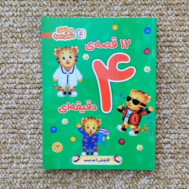 کتاب ۱۲ قصه ۴ دقیقه‌ای( محله دنیل ببره) نشر قدیانی