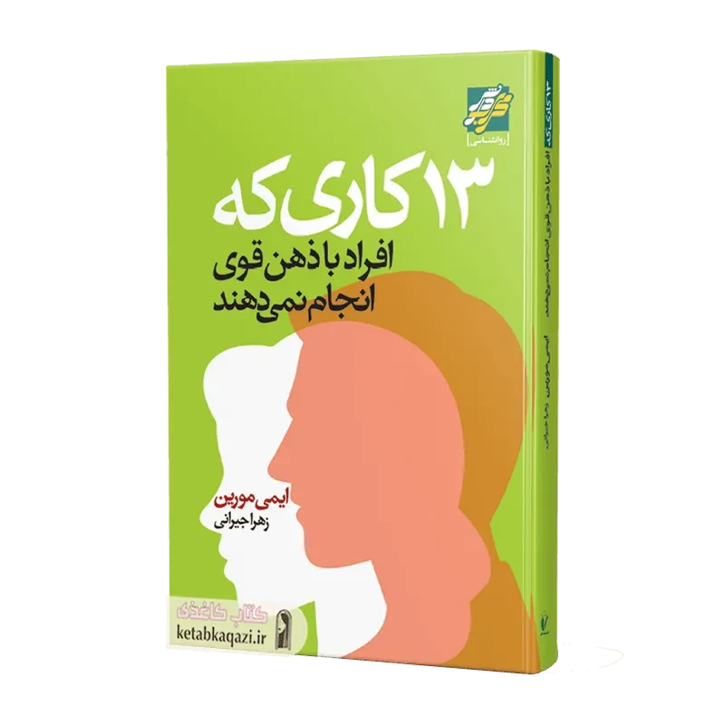 کتاب ۱۳ کاری که افراد با ذهن قوی انجام نمی دهند