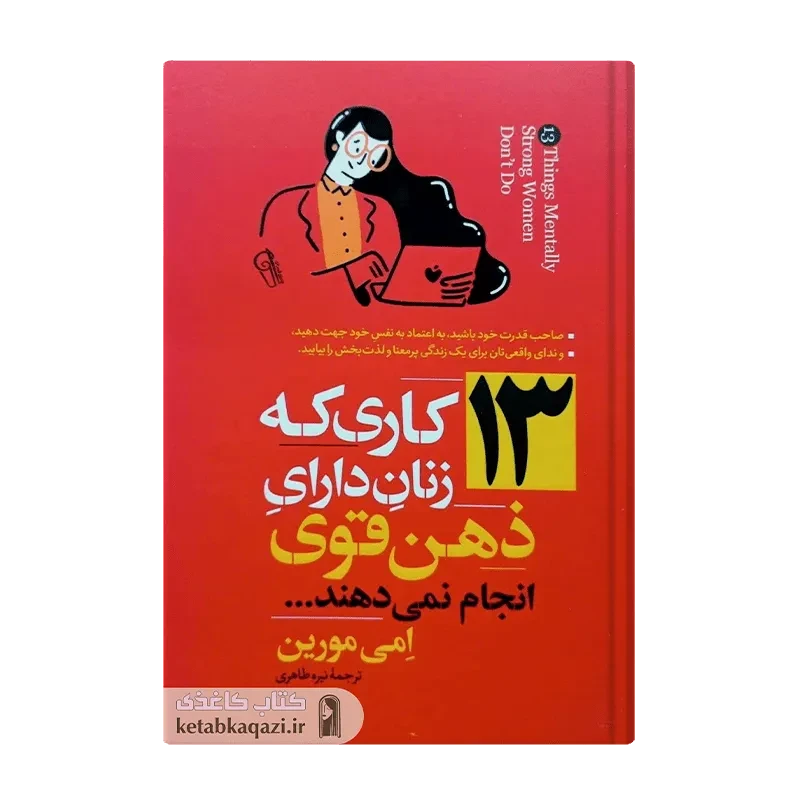 کتاب ۱۳ کاری که زنان دارای ذهن قوی انجام نمی دهند