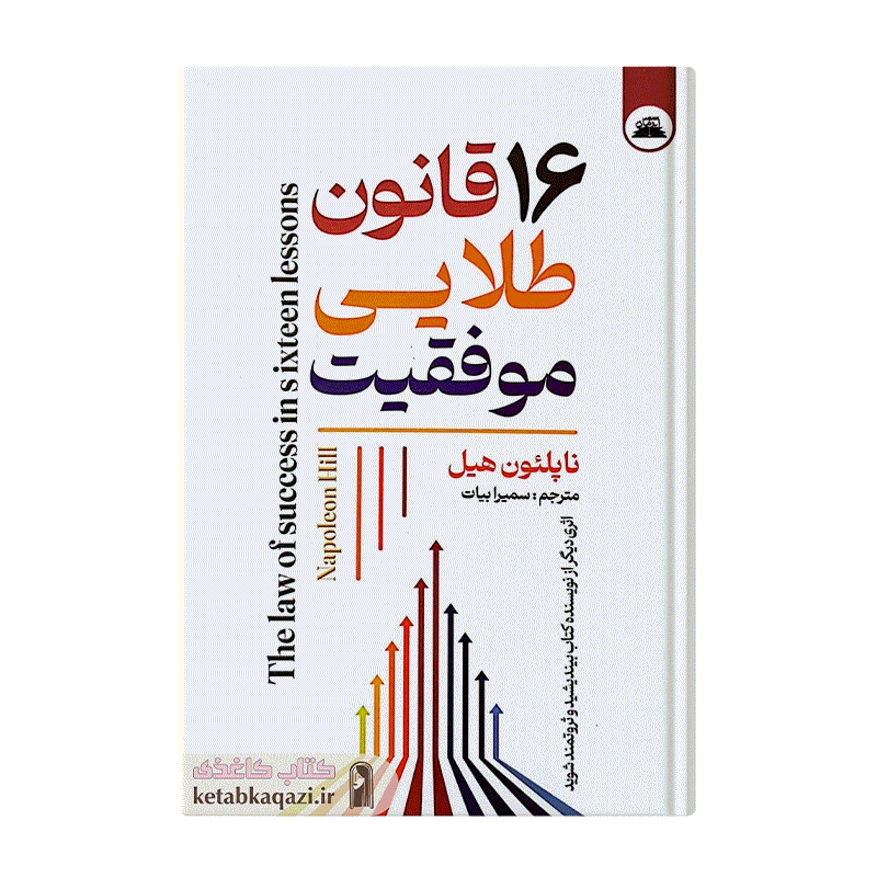 کتاب ۱۶ قانون طلایی موفقیت