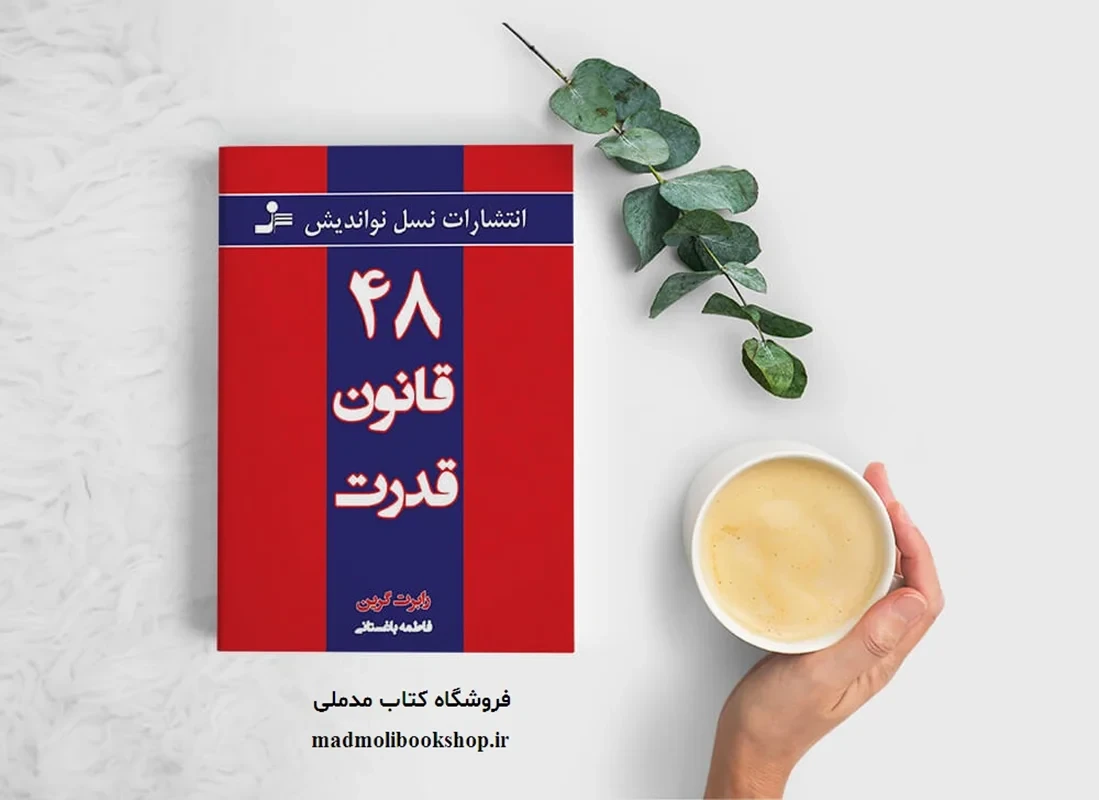 کتاب ۴۸ قانون قدرت نویسنده رابرت گرین