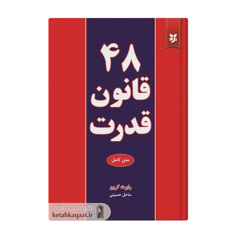 کتاب 48 قانون قدرت
