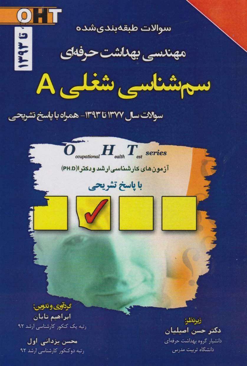 کتابOHT سوالات طبقه بندی شده مهندسی بهداشت حرفه ای سم شناسی شغلی A