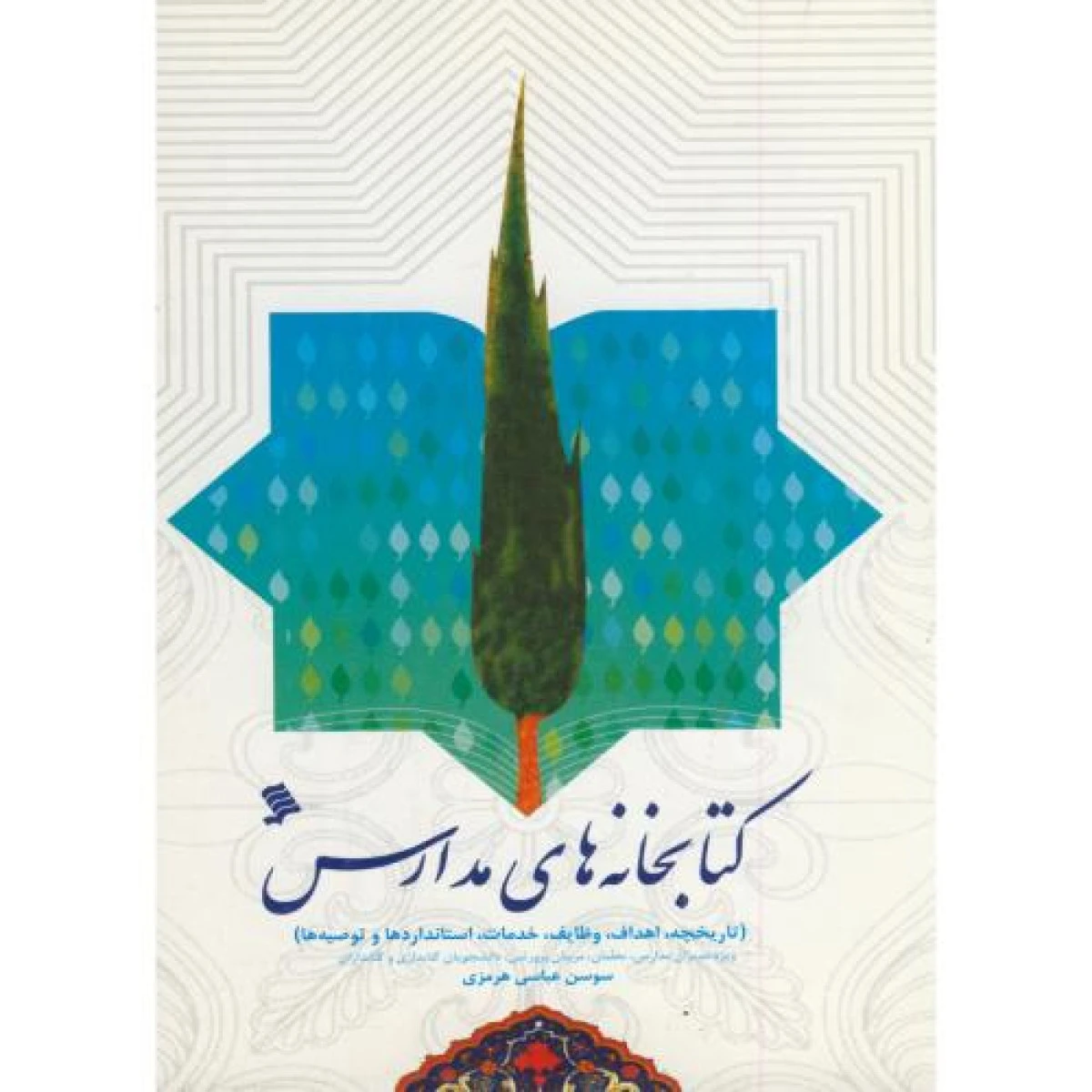 کتابخانه های مدارس / سوسن عباسی هرمزی / نشرشهر