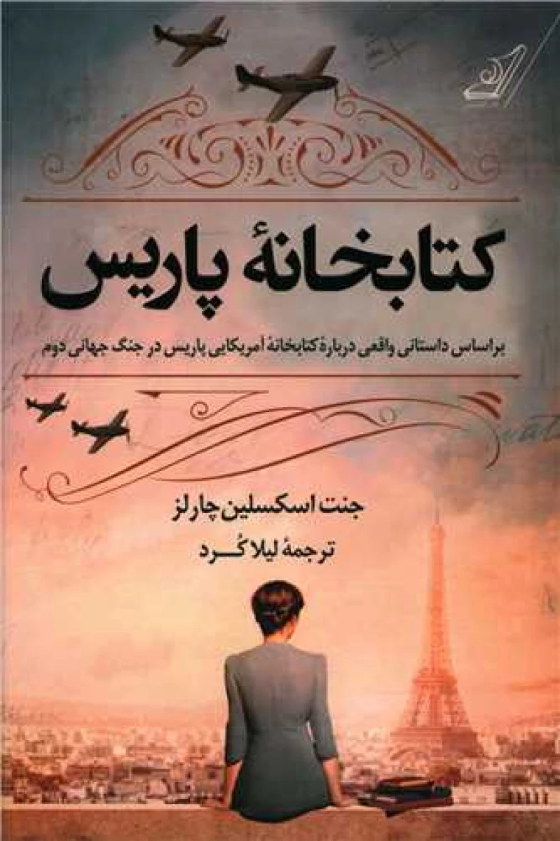 کتابخانه پاریس/جنت اسکسلین چارلز/لیلا کرد/نشرکوله پشتی