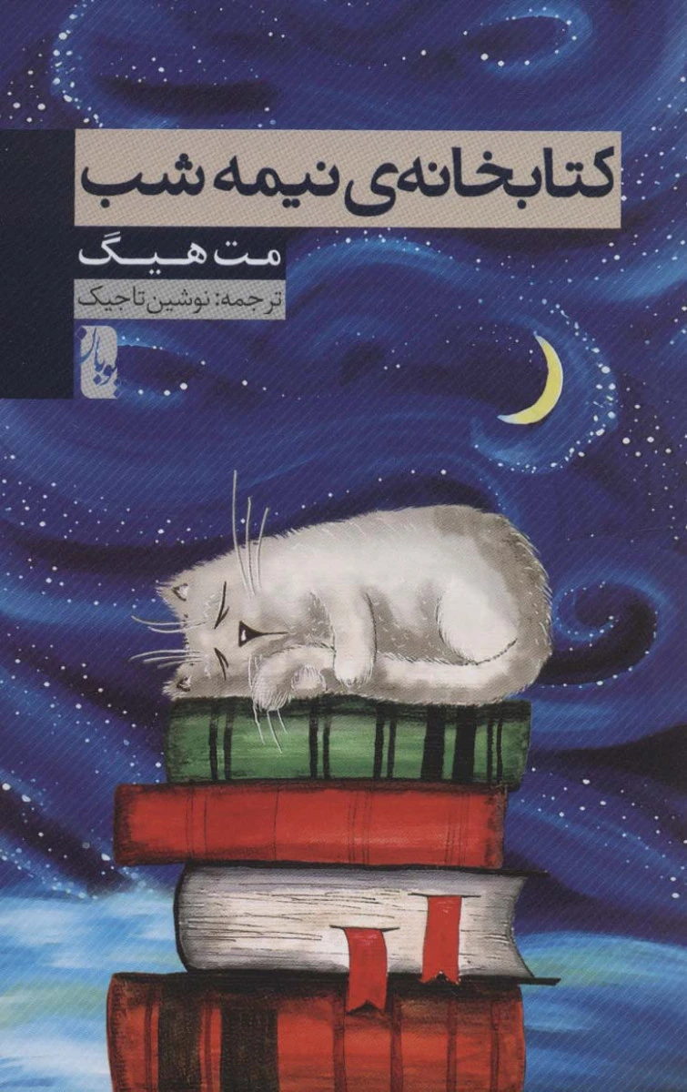 کتابخانه ی نیمه شب / مت هیگ / نوشین تاجیک / نشریوبان